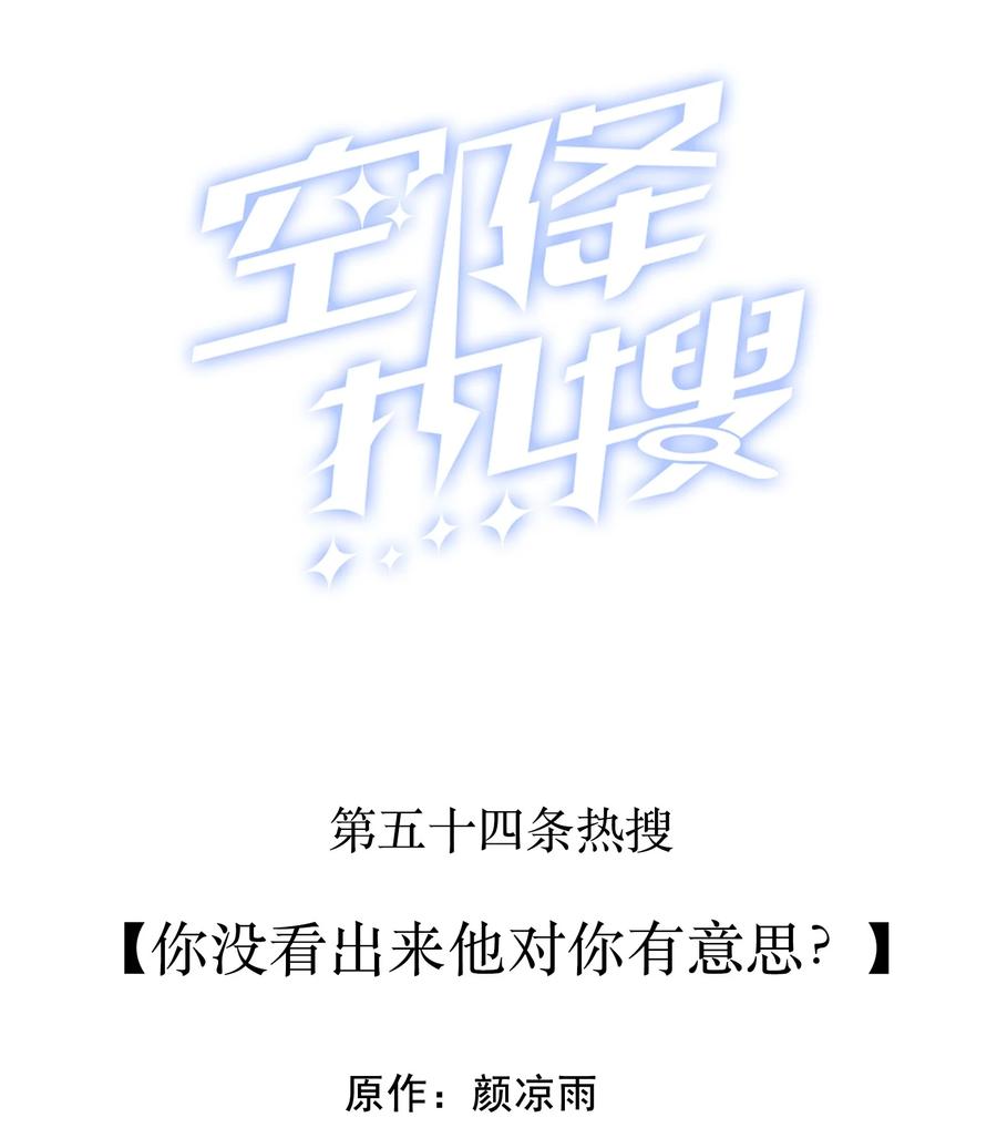 空降熱搜 - 054 你沒看出來他對你有意思？ - 2