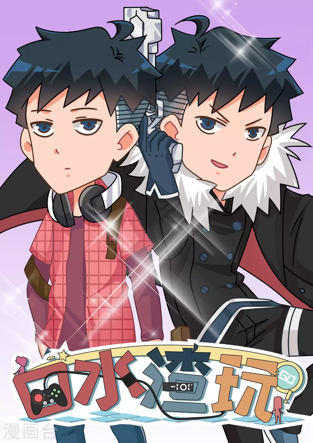 口水渣玩 - 第56話 心靈戰爭1 - 1