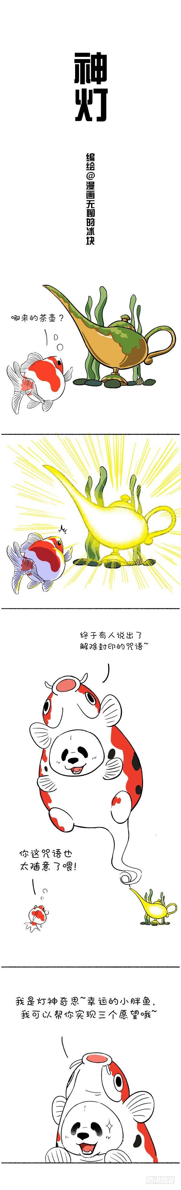 快把動物放進冰箱 - 113我是燈神，我來改變你的魚生 - 1