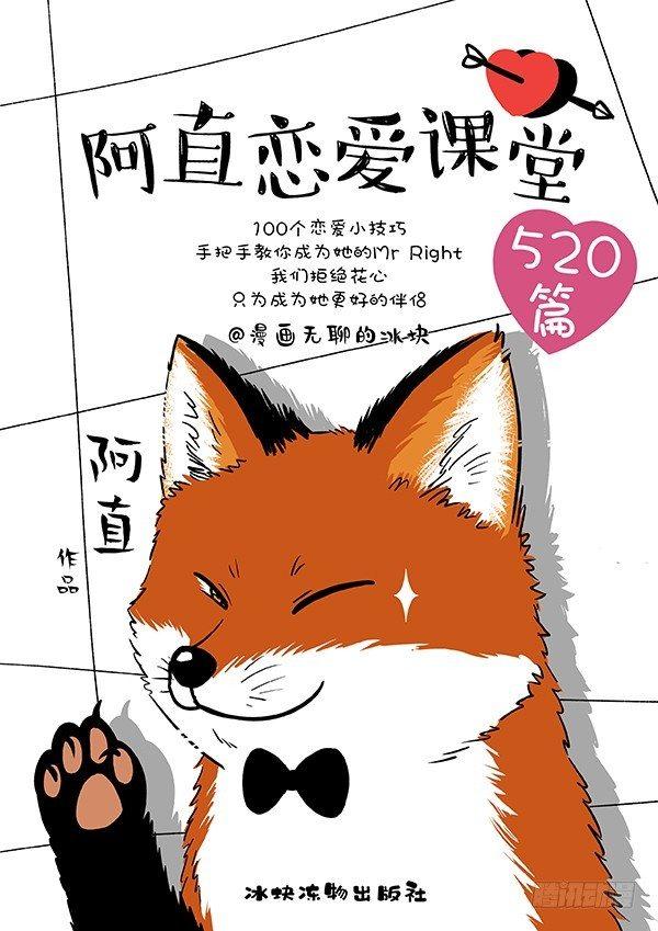 快把動物放進冰箱 - 159阿直戀愛課堂Lesson3 - 1