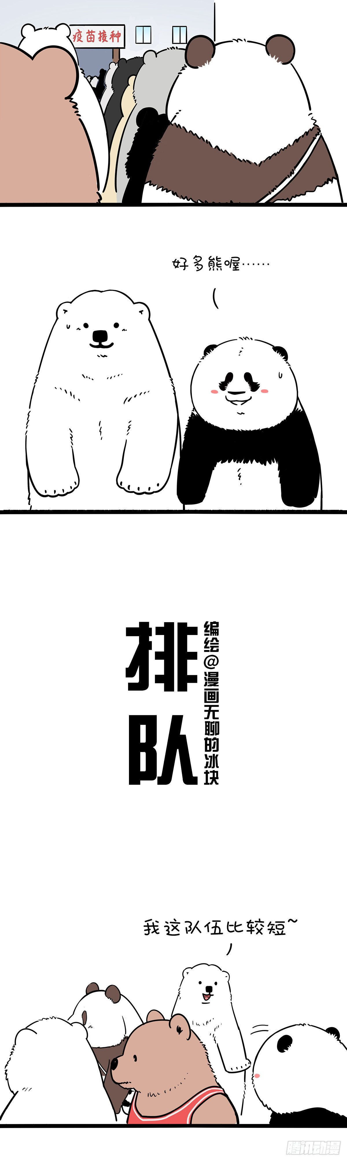 快把動物放進冰箱 - 笑到最後不如排到最後 - 1