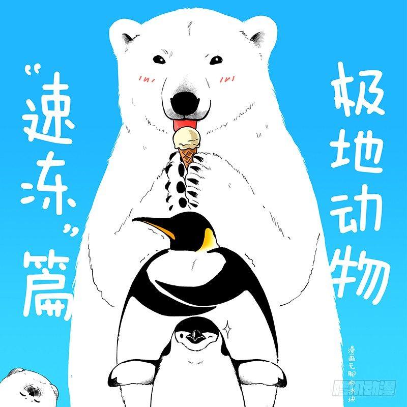 快把動物放進冰箱 - 032嚇尿 - 1
