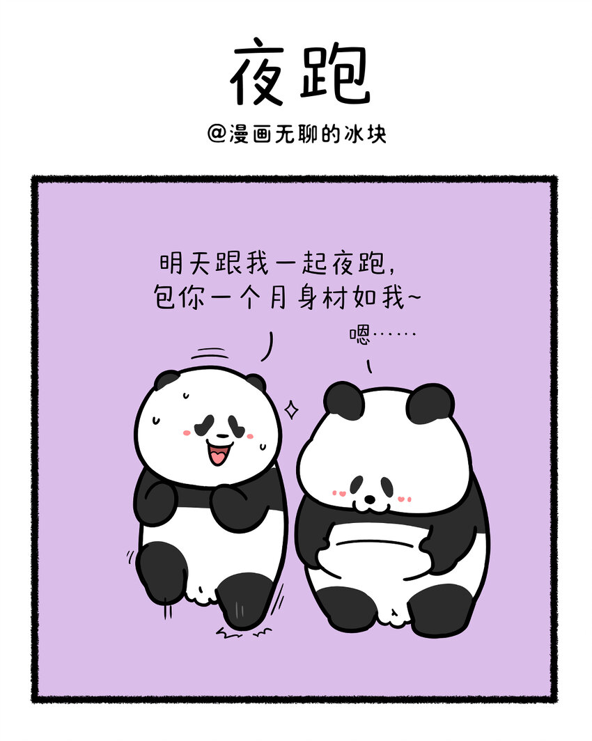 快把動物放進冰箱 - 402 減肥一定要找對搭子 - 1