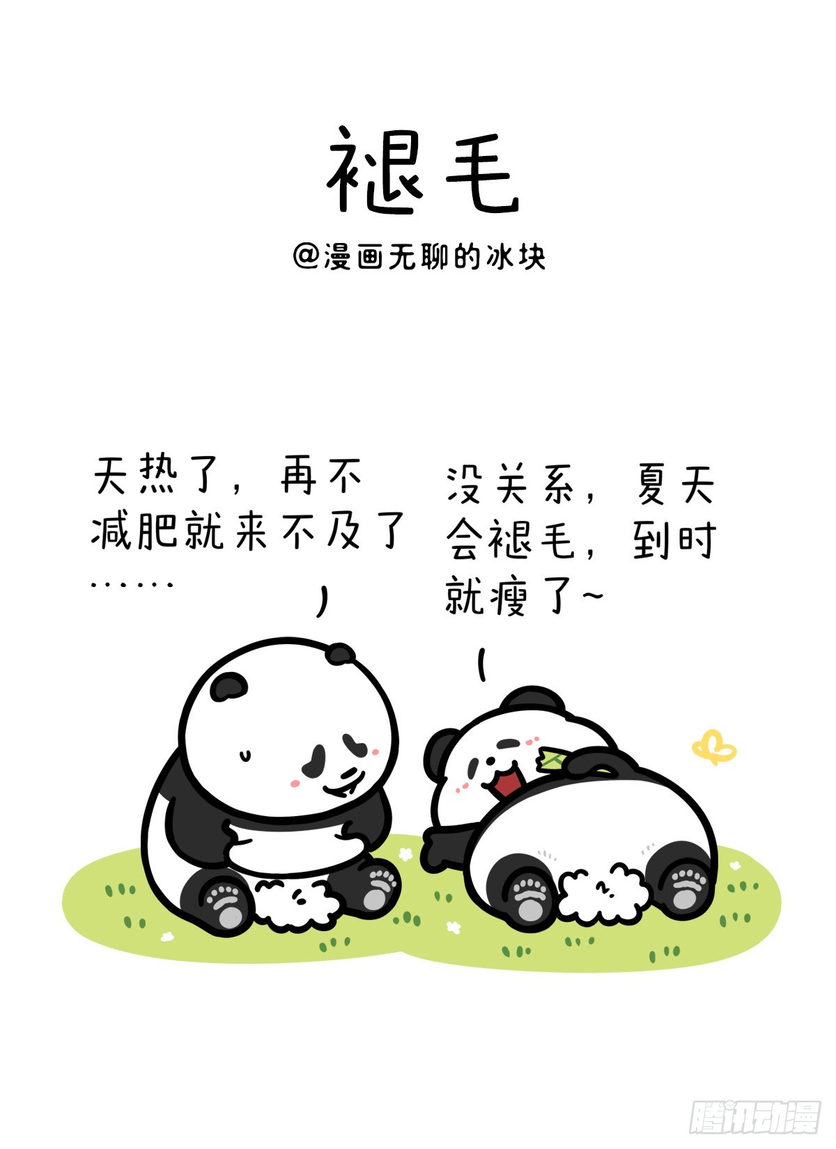 快把動物放進冰箱 - 褪去浮華，方顯生活的底色 - 1