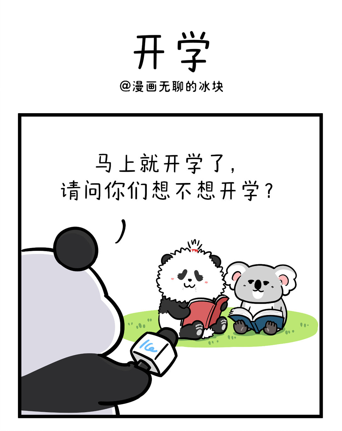 快把動物放進冰箱 - 456 開學這件事，可不是這麼容易想開的~ - 1