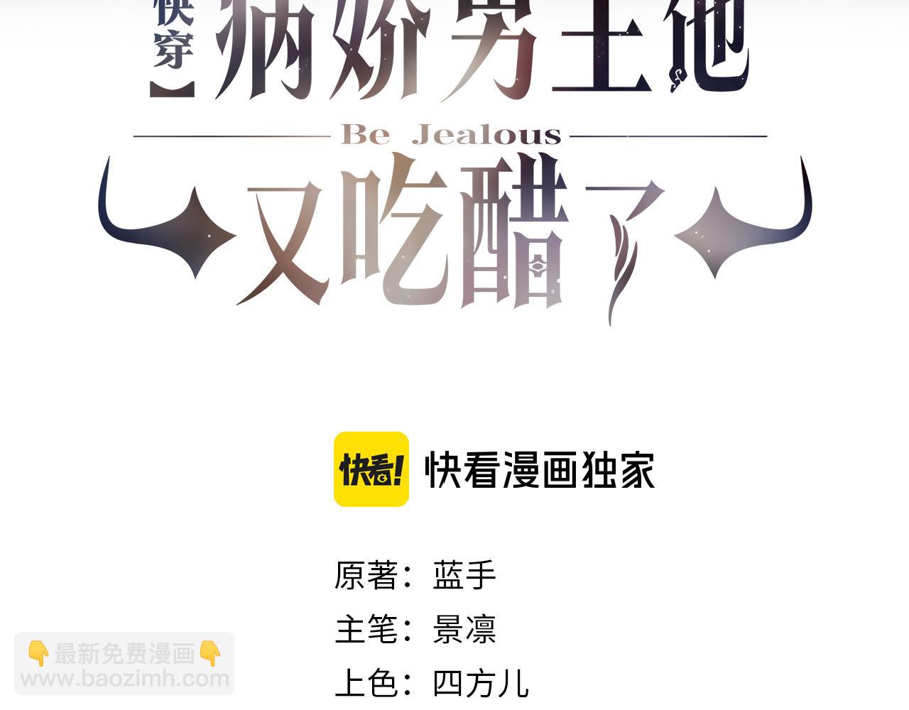 快穿：病嬌男主他又吃醋了 - 第102話 曲嫣解決二哥(1/3) - 3