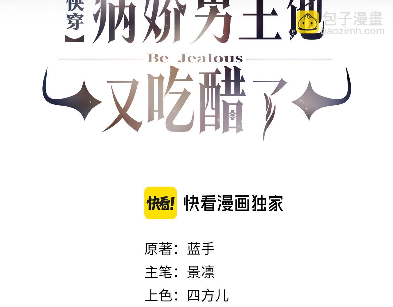 快穿：病嬌男主他又吃醋了 - 第114話 情敵出現！？(1/3) - 3