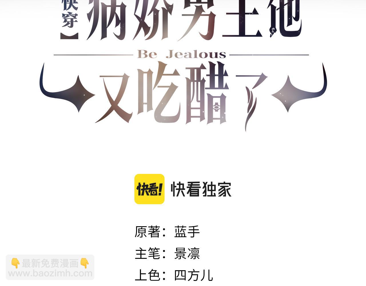 快穿：病嬌男主他又吃醋了 - 第2話 釣系vs冰山(1/3) - 3