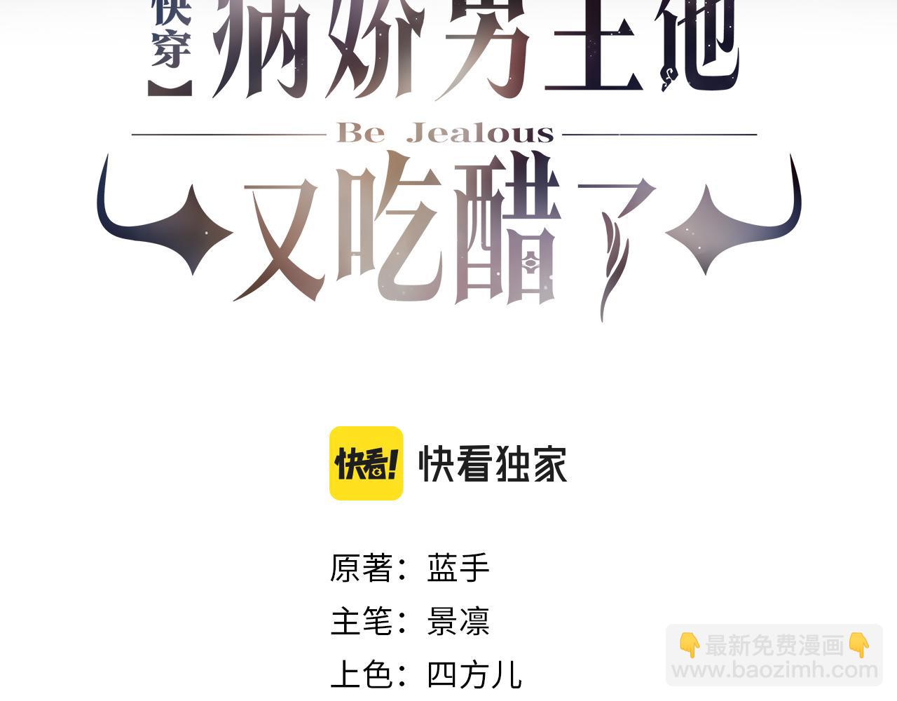快穿：病嬌男主他又吃醋了 - 第40話 曲嫣消失？(1/3) - 3