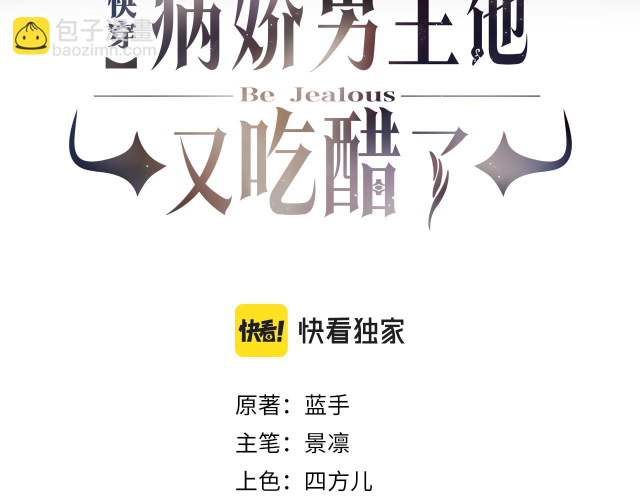 快穿：病嬌男主他又吃醋了 - 第44話 殺心漸起(1/3) - 3