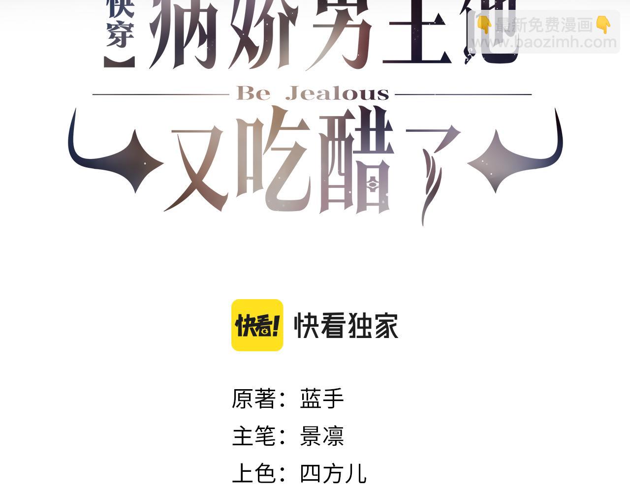 快穿：病嬌男主他又吃醋了 - 第8話 三人修羅場(1/3) - 3