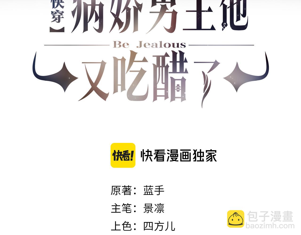 快穿：病嬌男主他又吃醋了 - 第88話 新世界開啓(1/3) - 3