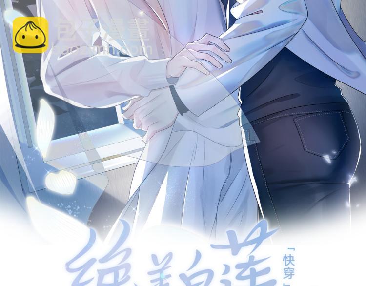 【快穿】絕美白蓮在線教學 - 第16話 學長登場 長留吃醋！(1/3) - 2