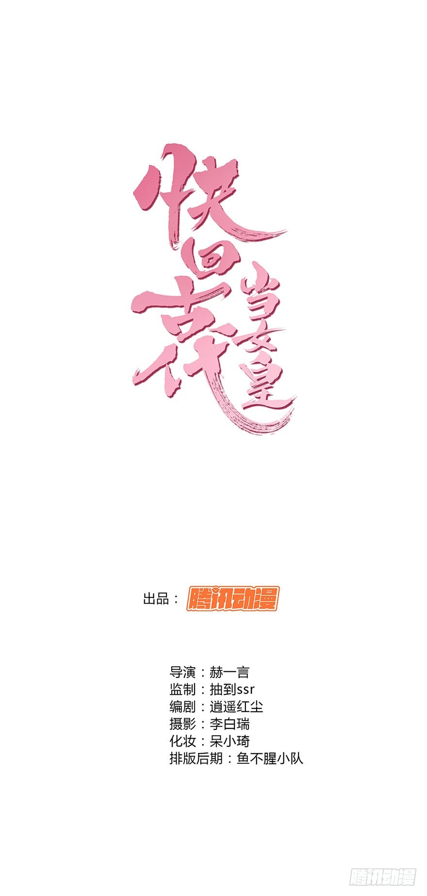 快回古代當女皇 - 你沒事就好 - 1