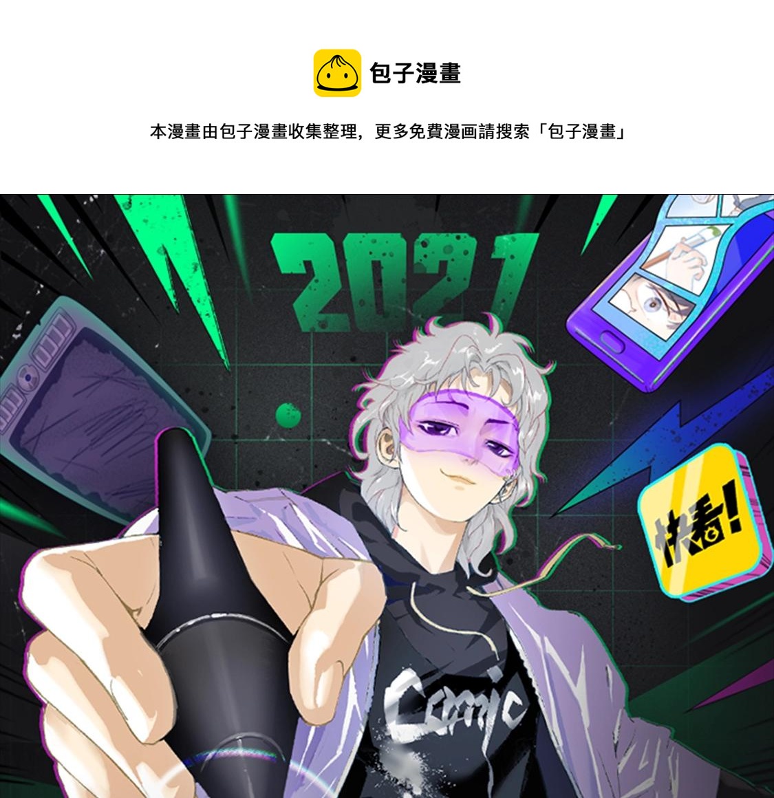 快看漫畫條漫大賽 - 2021條漫大賽獲獎公示 - 1