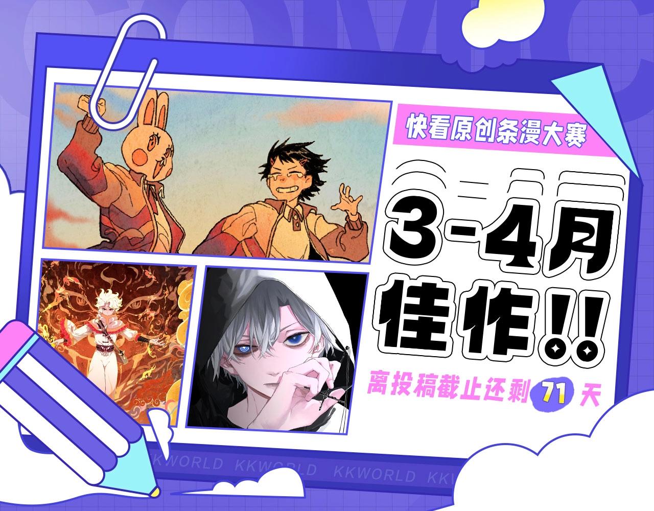 快看漫畫條漫大賽 - 第四屆條漫大賽3-4月佳作！ - 1
