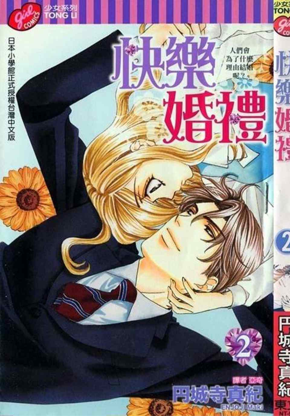 快樂婚禮 - 第2卷(1/4) - 2