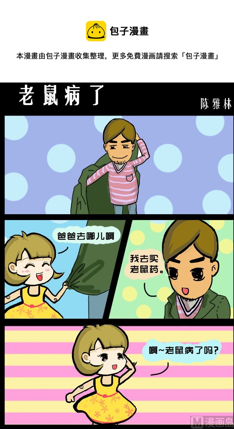 快樂小禮帽2 - 第078話 老鼠病了 - 1