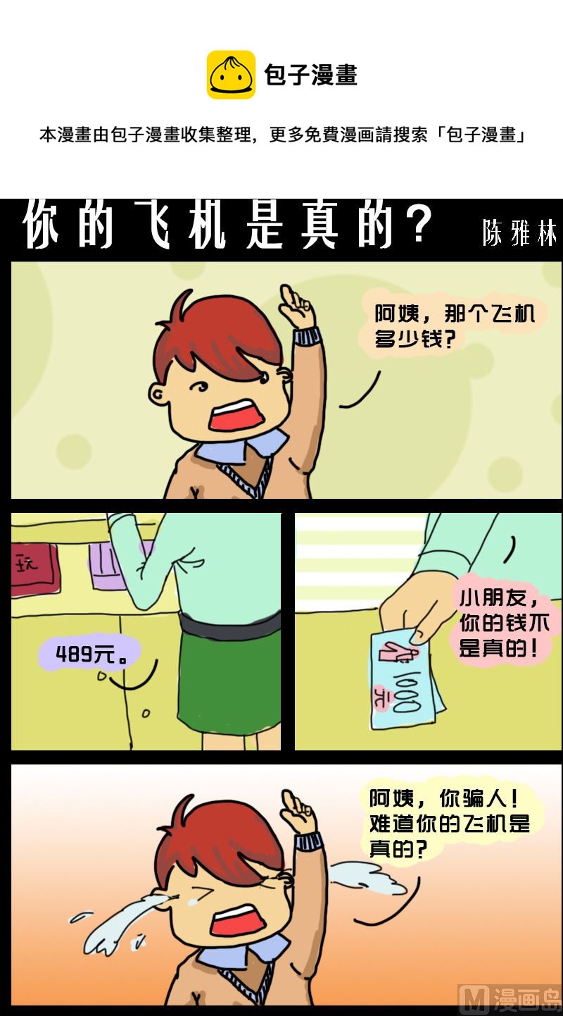 快樂小禮帽2 - 第098話 你的飛機是真的 - 1