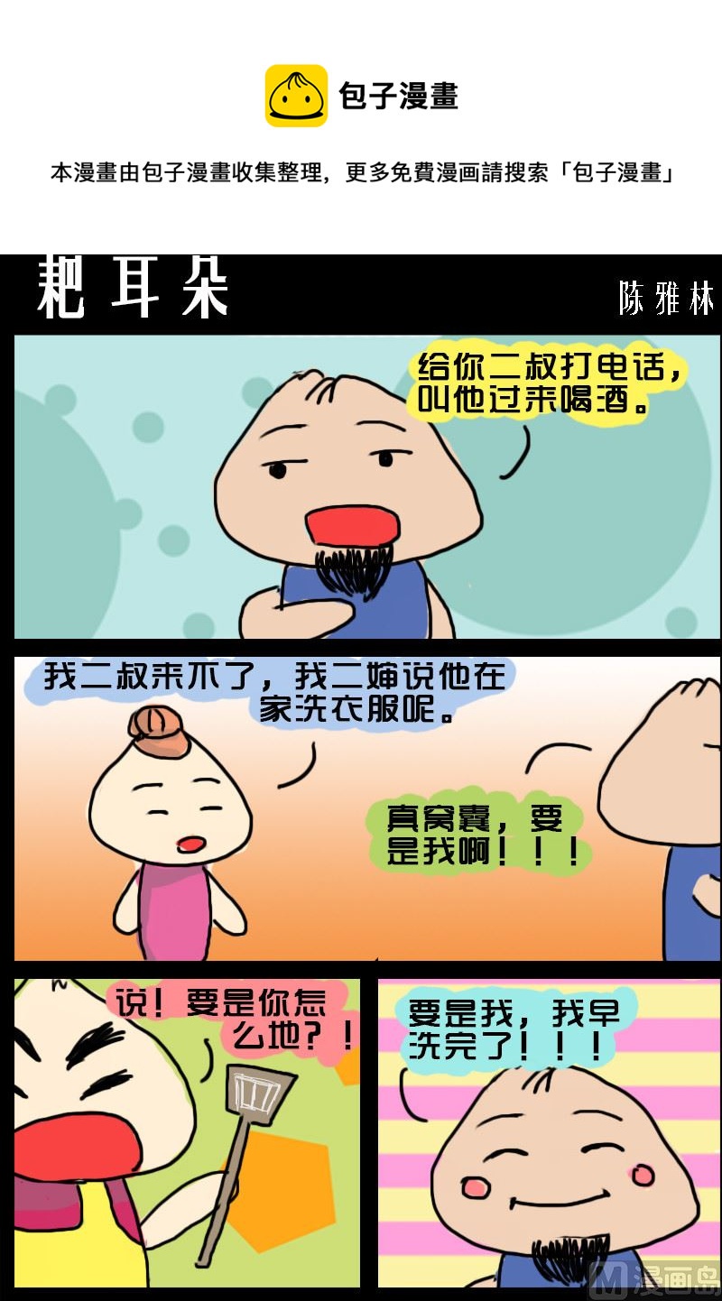 快樂小禮帽2 - 第100話 耙耳朵 - 1
