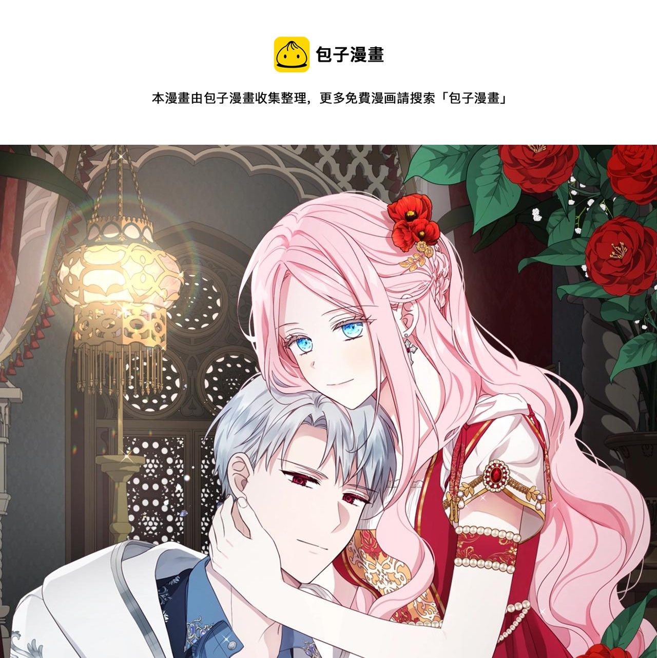 快去搞定鐵壁皇帝！ - 第90話 吻我(1/4) - 1