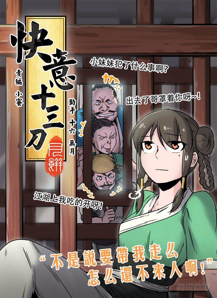 快意十三刀 - 第二十七回 擦肩而過 - 1