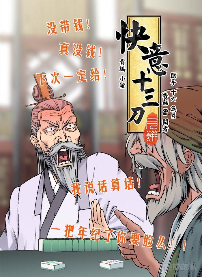 快意十三刀 - 第四十七回 半夜三更 - 1