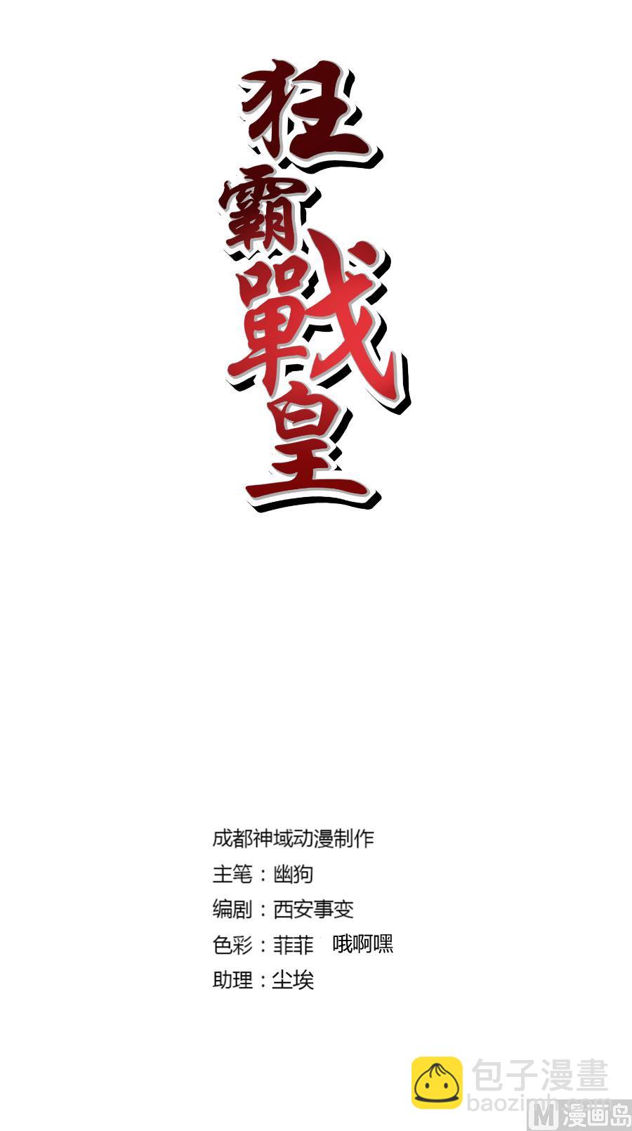 狂霸戰皇 - 第一 - 2