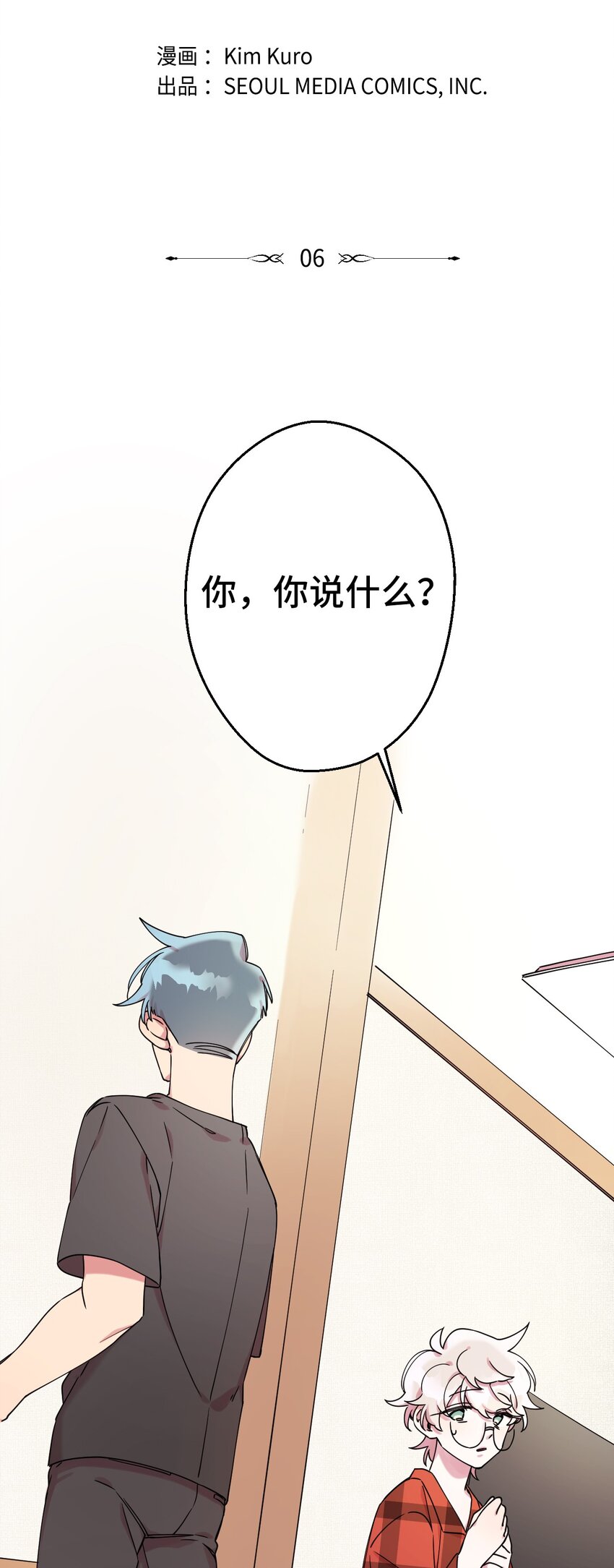 哐噹噹宅家羅曼史 - 06 竹馬出馬(1/2) - 2
