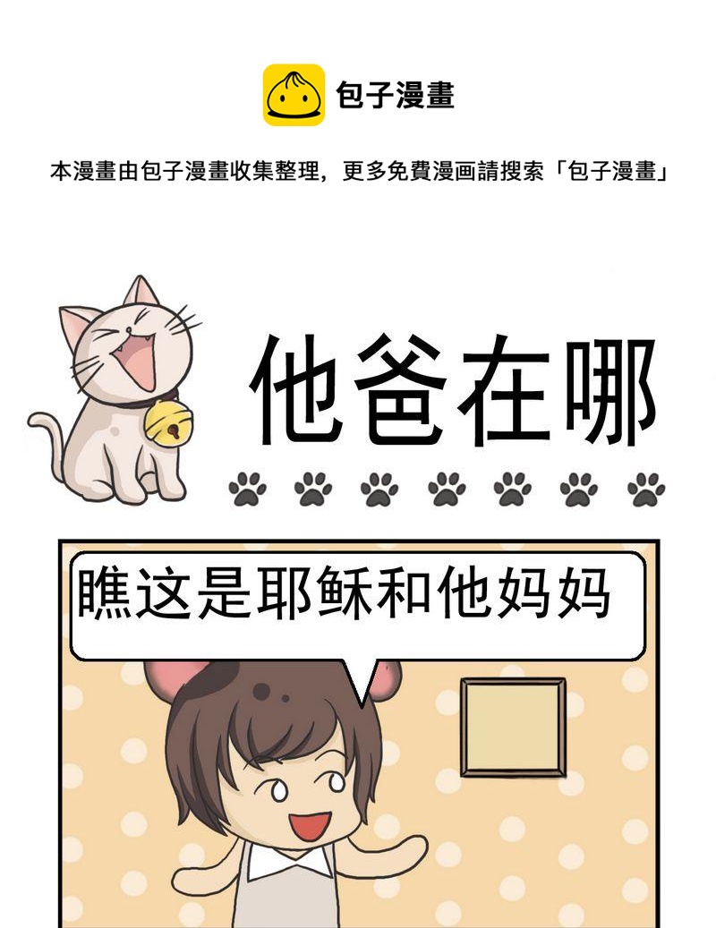 狂叫不止 - 2 他爸在哪 - 1