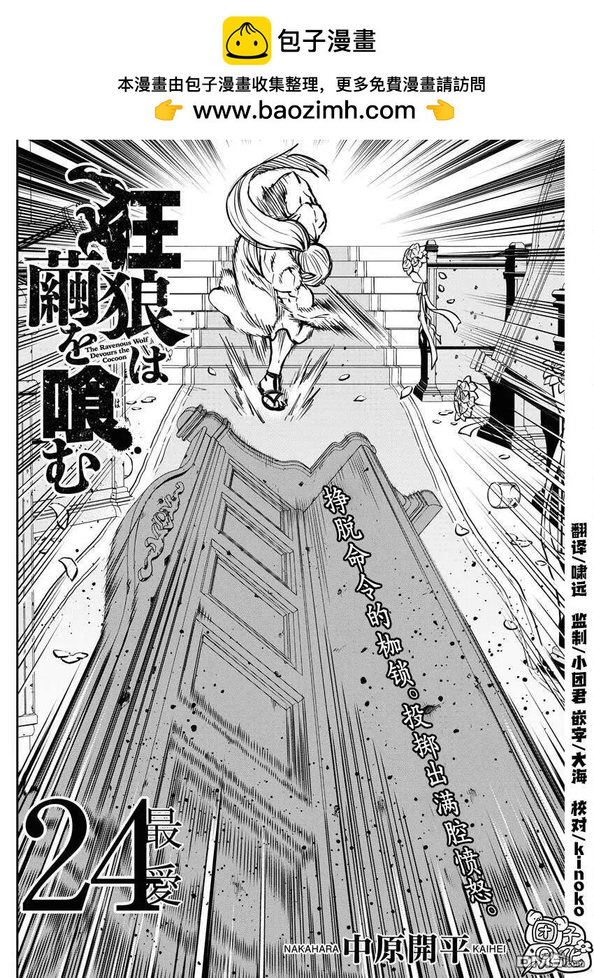 狂狼食繭 - 第24話 - 2