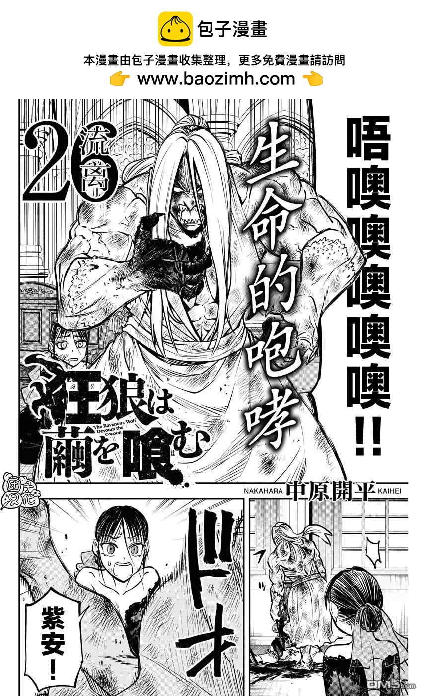 狂狼食繭 - 第26話 最終話 - 2