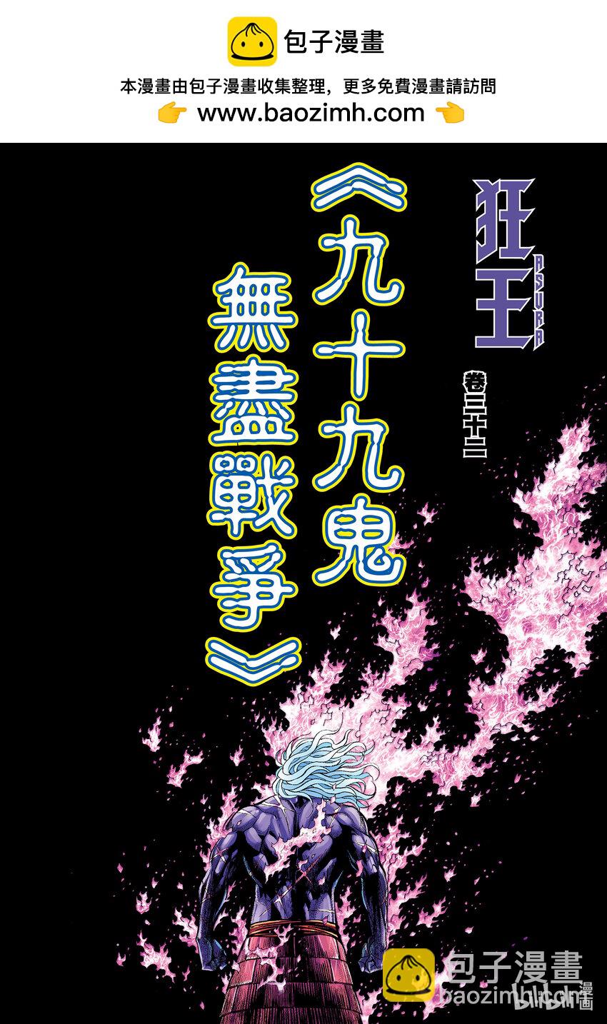 狂王 - 第32話 九十九鬼·無盡戰爭 - 2
