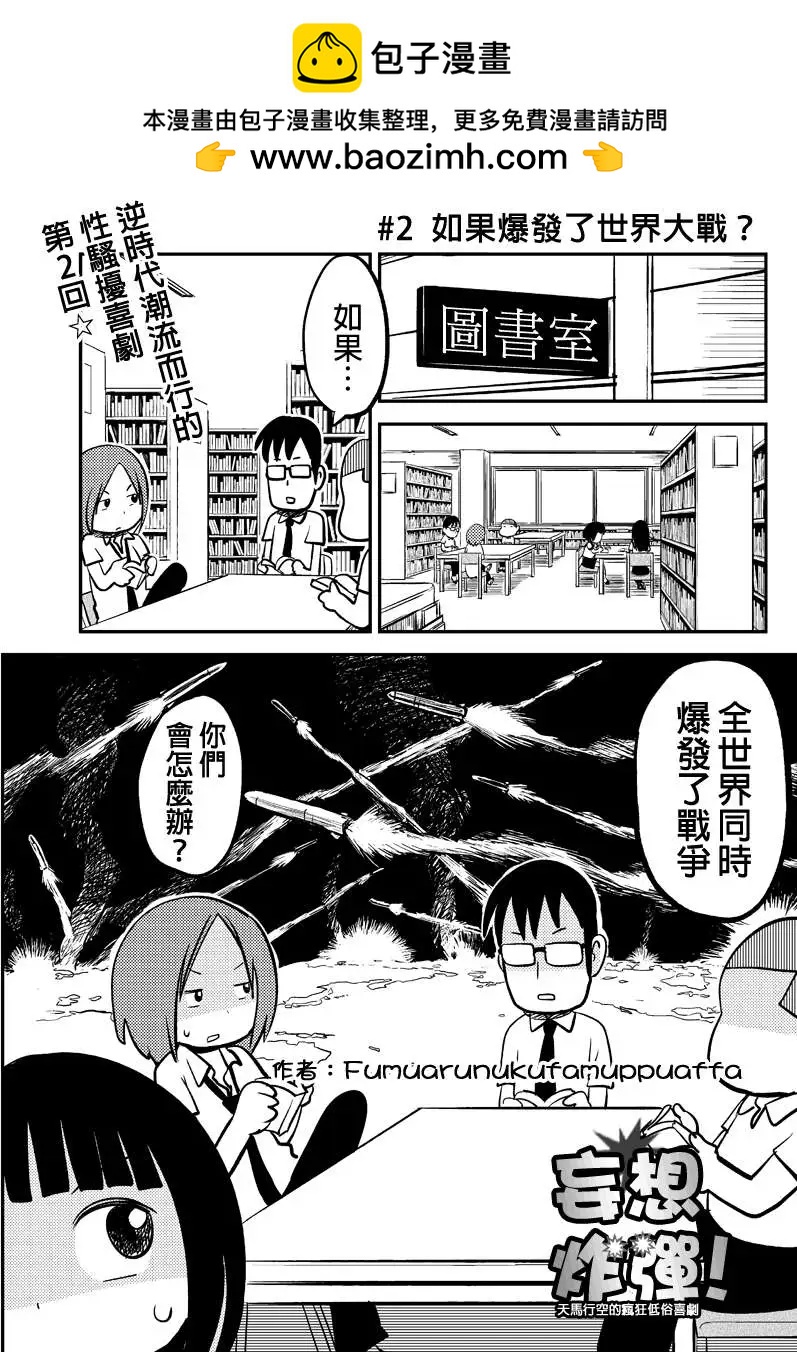 狂想炸彈 - 第02回 - 2