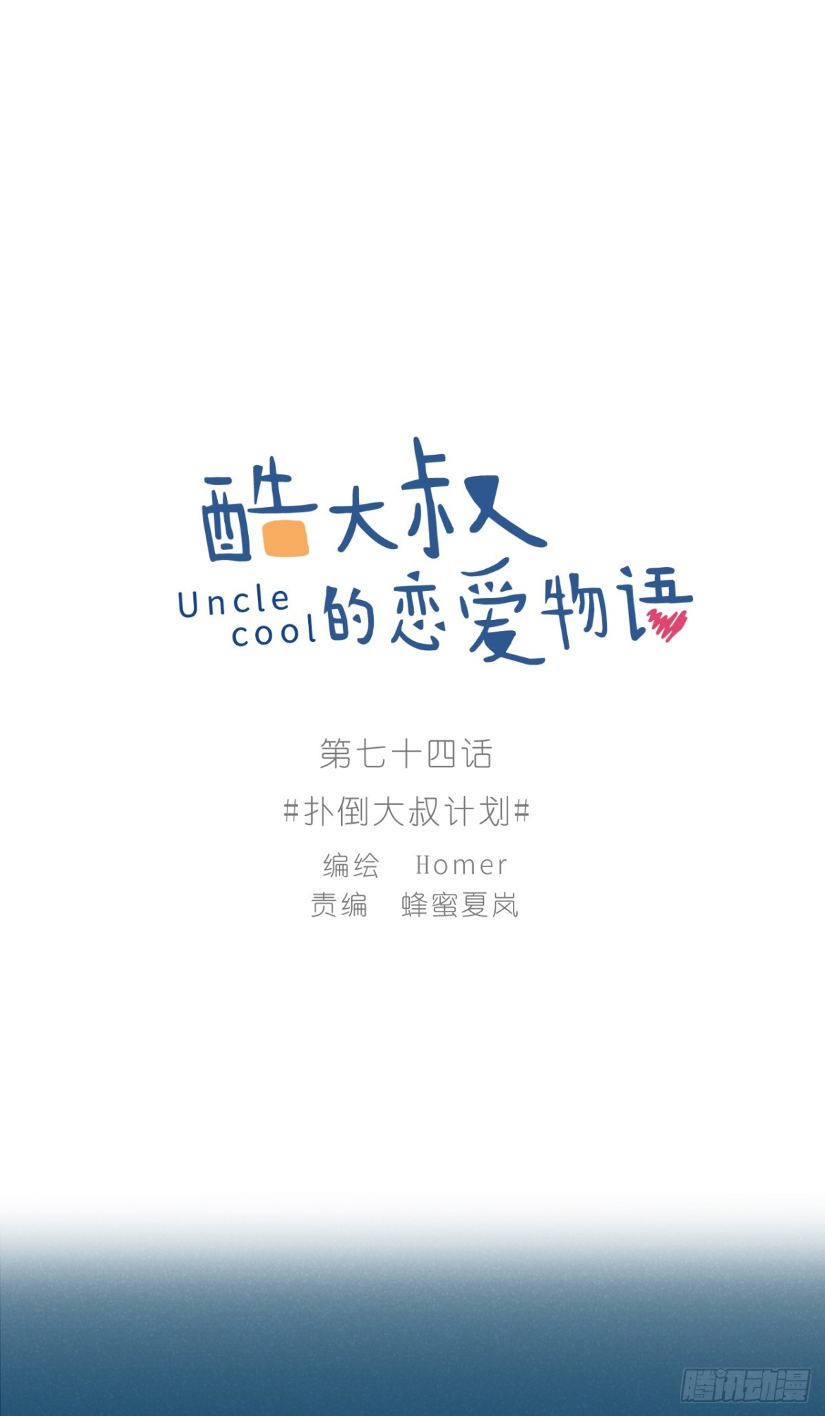 酷大叔的戀愛物語 - 撲倒大叔計劃(1/2) - 1