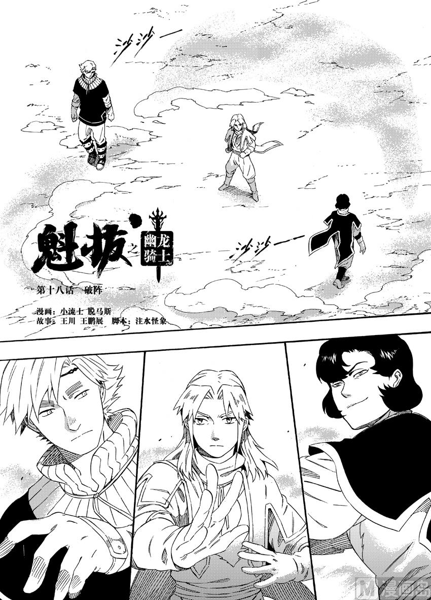 魁拔之幽龍騎士 - 第十八話 - 1