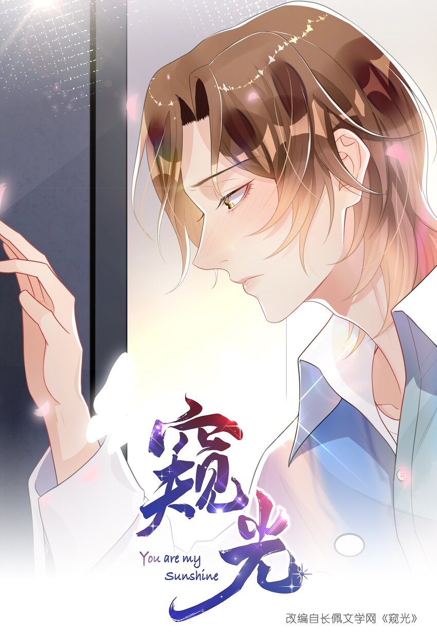 窺光 - 007 飛蛾撲火 - 1