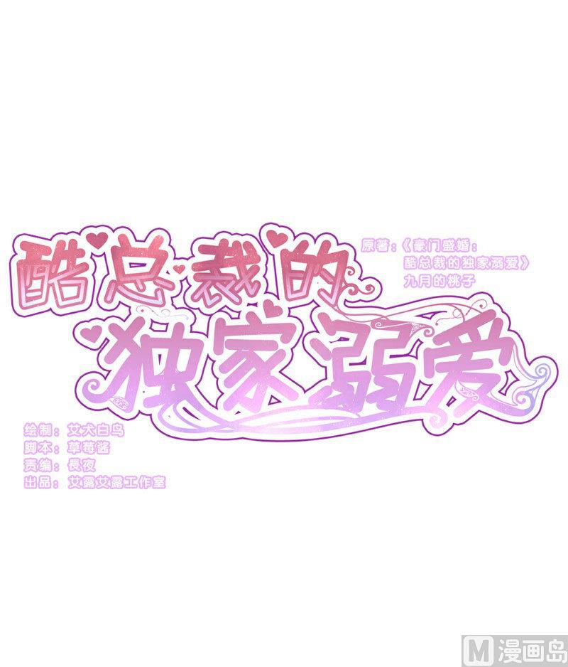 酷酷男神的獨家溺愛 - 第2話(1/2) - 1