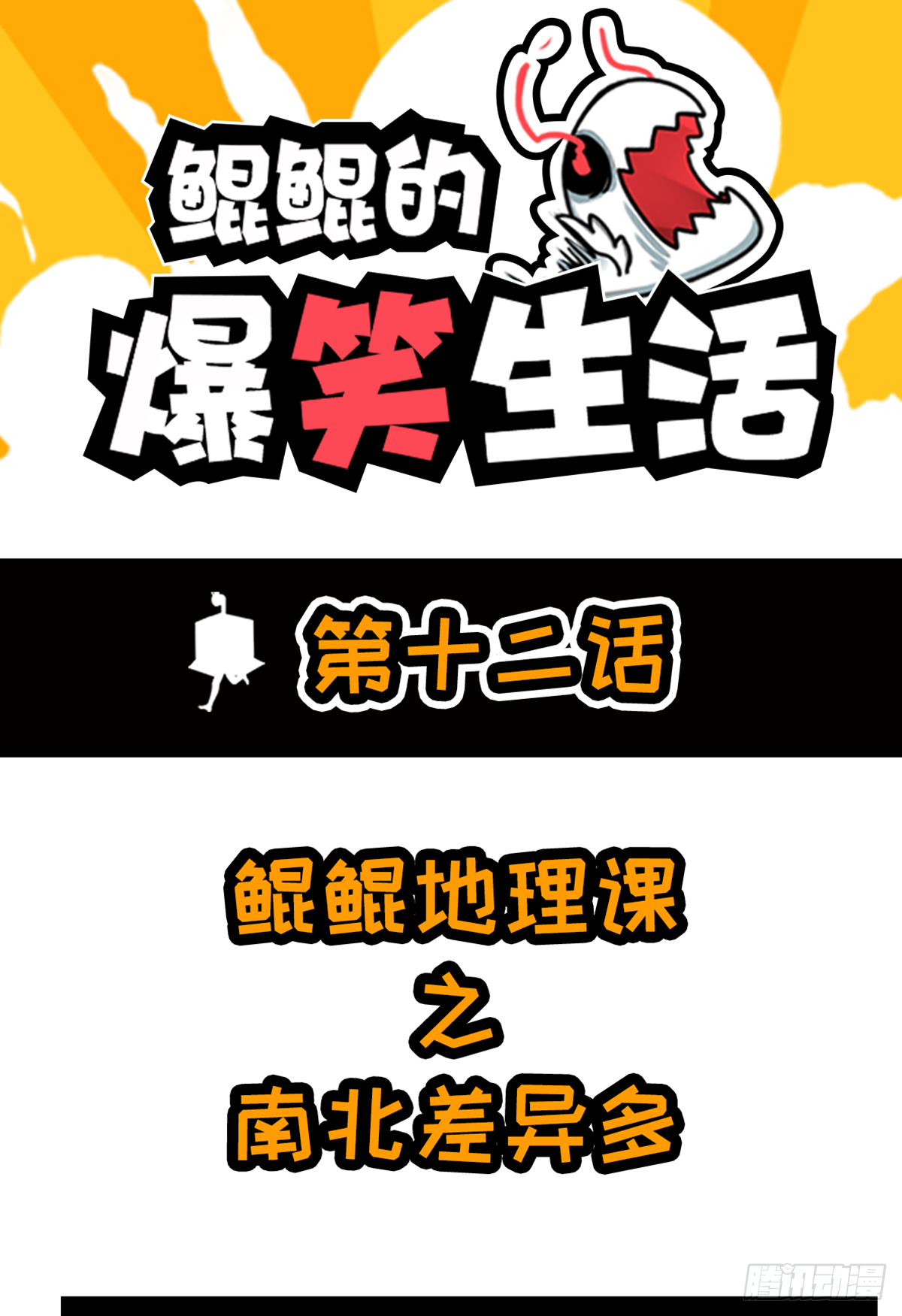 鯤鯤的爆笑生活 - 鯤鯤地理課之南北差異多 - 1