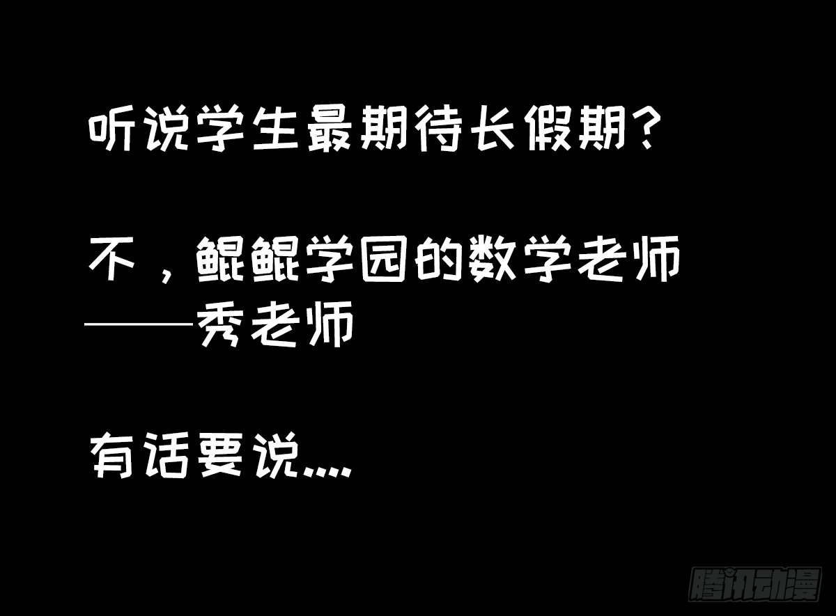 鯤鯤的爆笑生活 - 逃課記 - 2