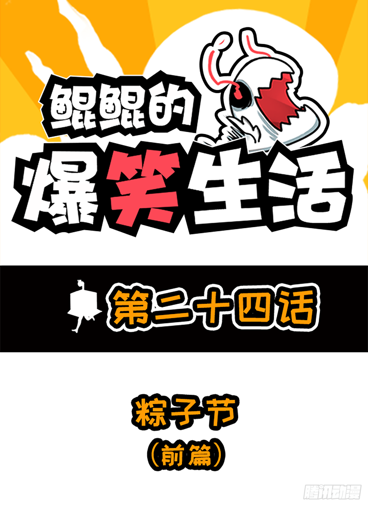 鯤鯤的爆笑生活 - 糉子節（前篇） - 1