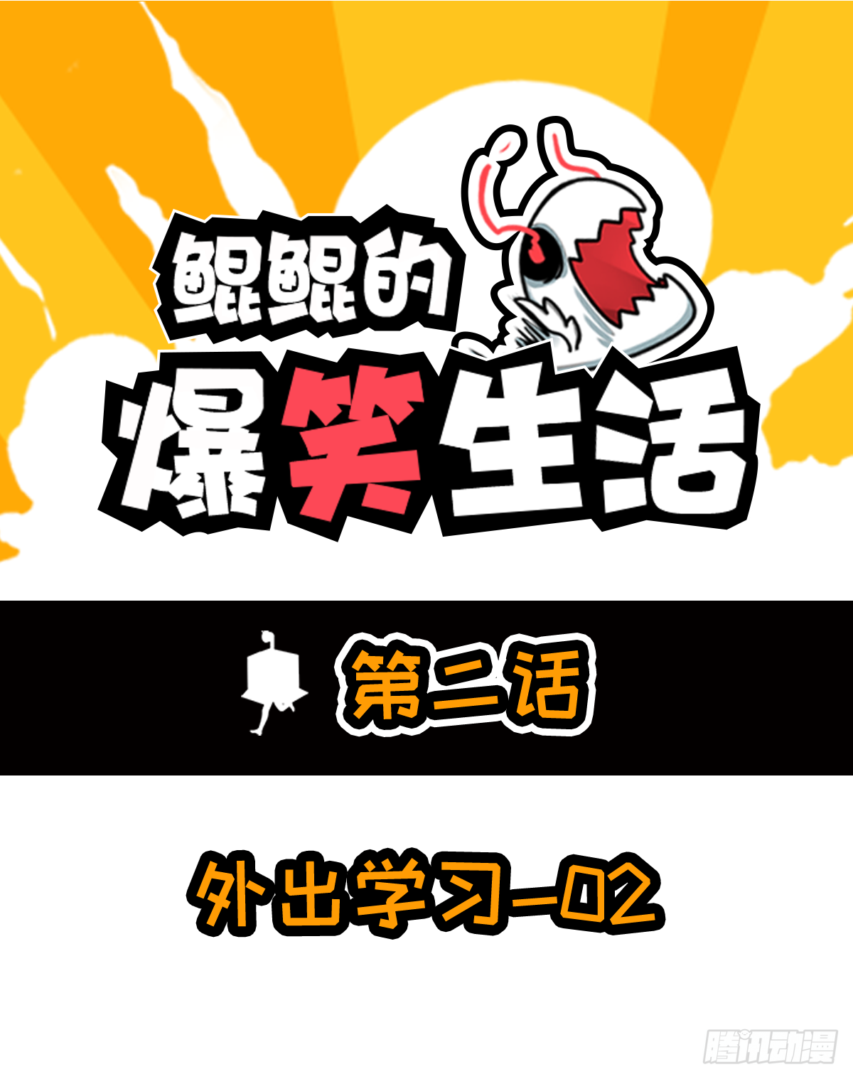 鯤鯤的爆笑生活 - 外出學習02 - 1