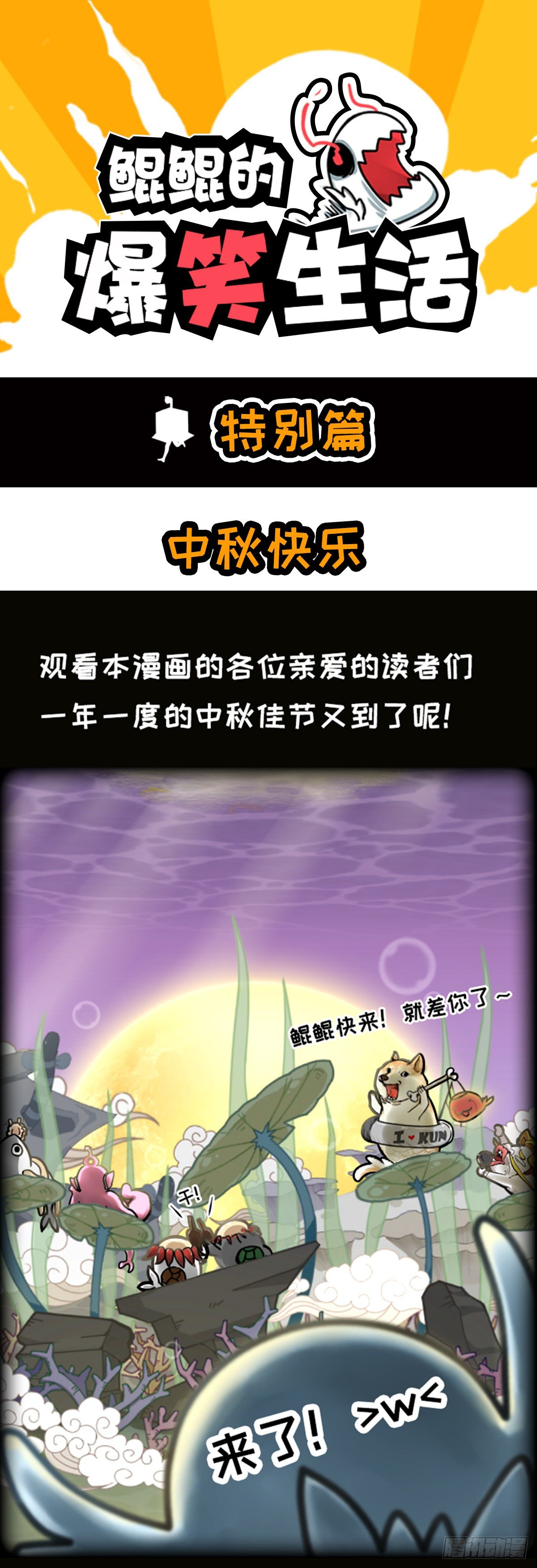鯤鯤的爆笑生活 - 中秋特別篇 - 1