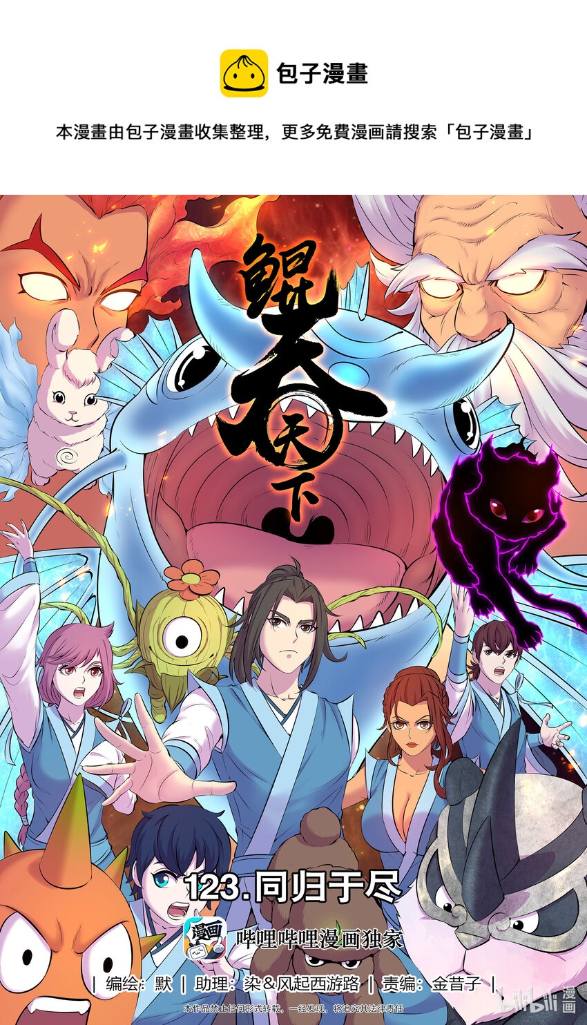 鯤吞天下 - 123 同歸於盡 - 1