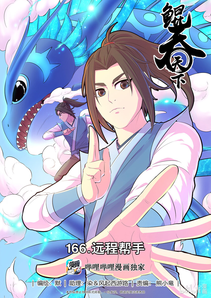 鯤吞天下 - 166 遠程幫手 - 1