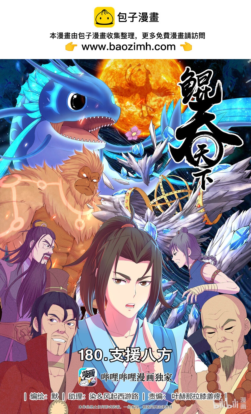 鯤吞天下 - 180 支援八方 - 1