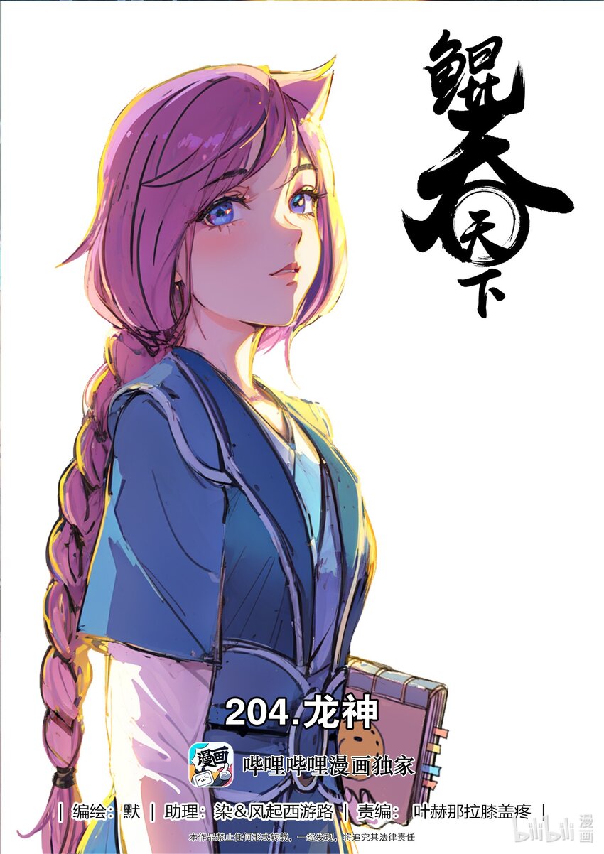 鯤吞天下 - 204 龍神 - 1