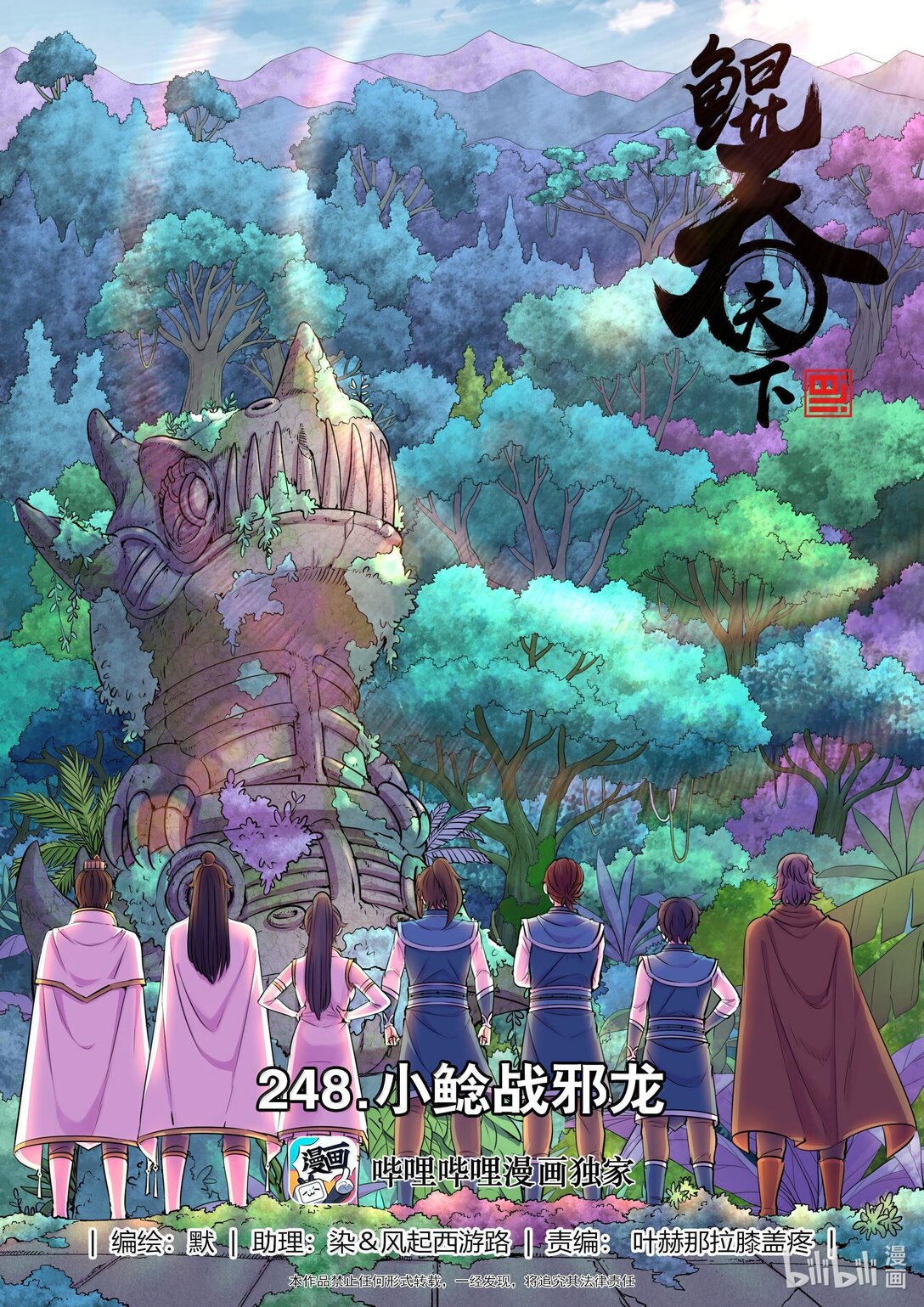鯤吞天下 - 248 小鮎戰邪龍 - 1