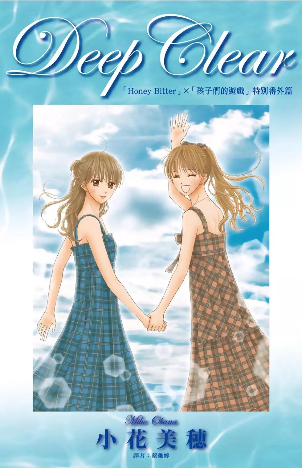苦澀的甜蜜Honey Bitter - DeepClearHoneyBitter×孩子們的遊戲特別番外篇(1/3) - 1