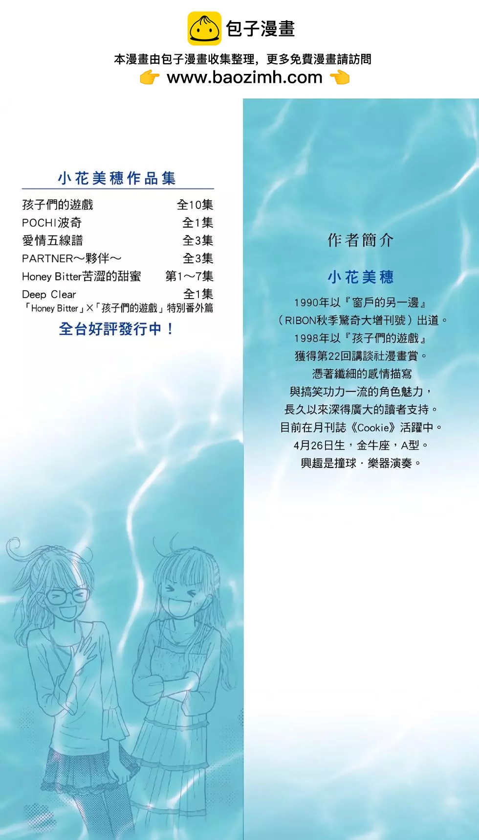 苦澀的甜蜜Honey Bitter - DeepClearHoneyBitter×孩子們的遊戲特別番外篇(1/3) - 2